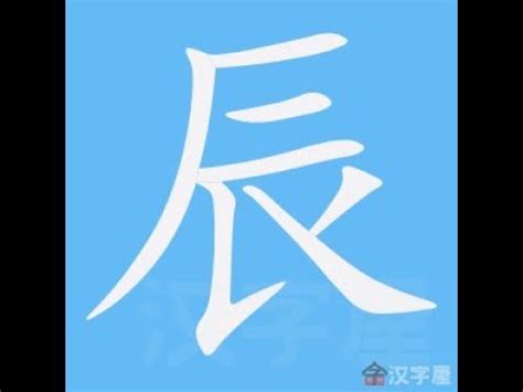 辰幾畫|部首索引 [7畫/辰部+